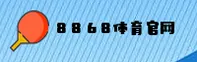 8868体育官方网站 - 畅享电竞激情