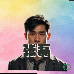 张磊
